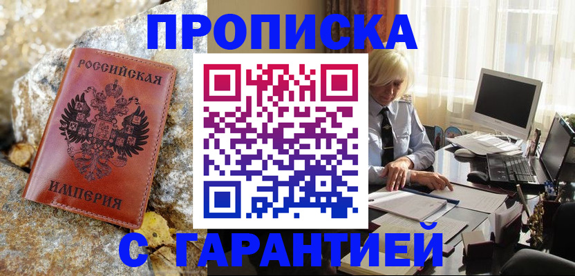 прописка штамп в Богородске